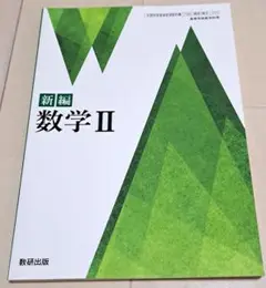 未使用　新編 数学 II 数研出版　大学入試