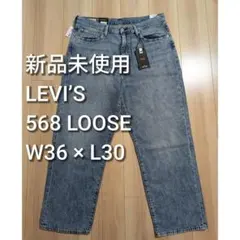LEVI’S 568 リネン麻 ルーズストレート ミディアムインディゴ w36