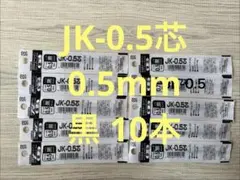 ボールペン替芯　ゼブラ　JK-0.5芯 0.5mm　黒　10本セット