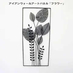 送料無料アイアンウォールアートパネル フラワー 壁飾り ウォールアート（23）のサムネイル