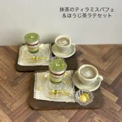 ミニチュア　スイーツ　抹茶ティラミスパフェ＆ほうじ茶ラテセット　ミニチュアフード