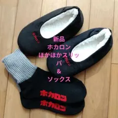 新品　ホカロン スリッパ&ソックス