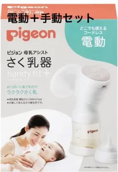 ほぼ未使用Pigeon 電動さく乳器 ＋メデラ　手動搾乳機　おまけ