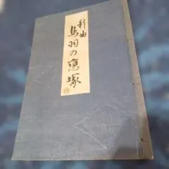 2026年最新】古書 大正時代の人気アイテム - メルカリ