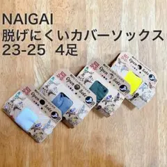 【新品】NAIGAI 脱げにくいカバーソックス ×4足　オープンソール23-25のサムネイル