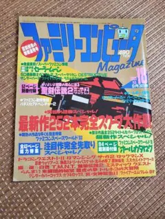 ファミリーコンピュータマガジン1993年18号 ファミコン　ファミマガ