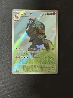 ポケモンカード ゴルーグ AR