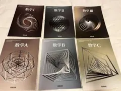 数学 I, II, III, A, B, C 教科書セット