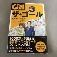 ザ・ゴール コミック版