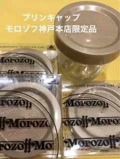 Morozoff プリンキャップ　神戸本店限定品　ゴールド　4個 新品