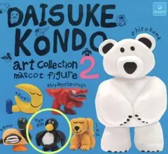 Daisuke Kondo アートコレクション 2 (ペンギン)