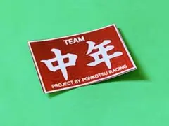 中年　パロディ　ステッカー　旧車会　暴走族　街道レーサー　デコトラ　レトロ