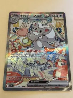 チラチーノex SAR MEGA 拡張パック ニンジャスピナー 117/083