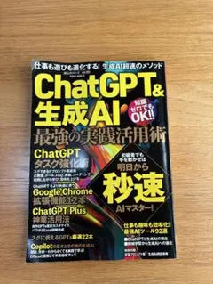 ChatGPT&生成AI 最強の実践活用術