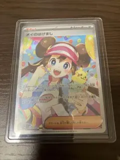 メイのはげまし　SAR