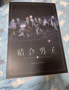 【訳あり】結合男子 Elements Emotions コレクターズエディション
