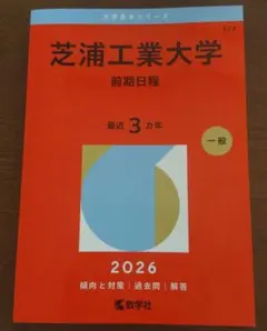 芝浦工業大学 赤本 2026 前期日程