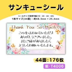 T4006／サンキューシール 44面×4シート／ケア 宛名 おまけ