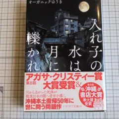 入れ子水には 樂かれ アガサ・クリスティー賞受賞作