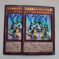 遊戯王 天空聖騎士アークパーシアス ウルトラレア 2枚セット