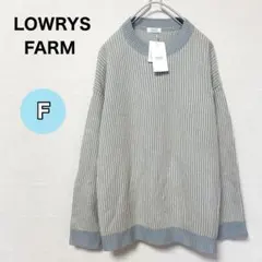 【新品未使用】LOWRYS FARM リブ編み長袖ニットライトブルー F