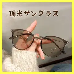 サングラス 調光　UVカット　紫外線カット　伊達メガネ　ブルーライト 茶×茶