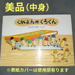 くれよんのくろくん