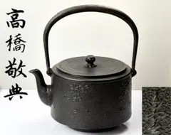 2026年最新】鉄瓶 人間国宝 高橋敬典の人気アイテム - メルカリ