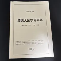 慶應大学医学部英語 鉄緑会　講座資料 2023年度 慶應大学医学部英語 鉄緑会 講座資料 2023年度 - メルカリ