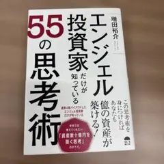 エンジェル投資家だけが知っている55の思考術