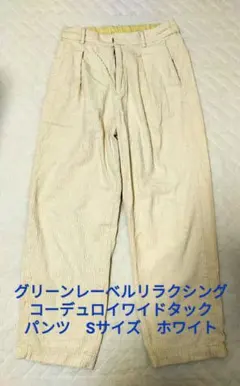 グリーンレーベルリラクシング コーデュロイワイドタックパンツ Sサイズ ホワイト
