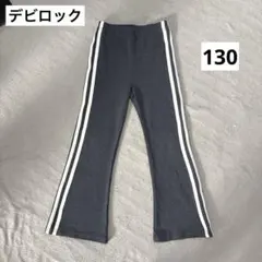 デビロック　ストレッチ　フレアパンツ　ダンス　通学　グレー　ラインパンツ130
