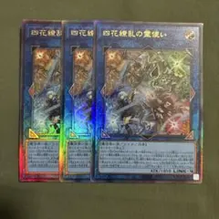 遊戯王　四花繚乱の霊使い レリーフ 3枚