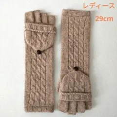ケーブル編み 指なし手袋 ベージュ 未使用