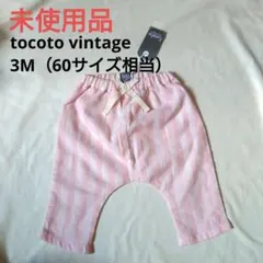 1408 未使用品 tocoto vintage ガーゼ調 長ズボン 3M