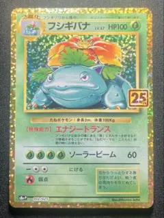 フシギバナ プロモカードパック 25th ANNIVERSARY editio…