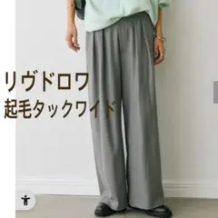 RIVE DROITE リヴドロワ 両面起毛タックワイドスラックス 38 グレー