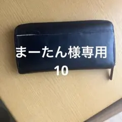 まーたん様専用