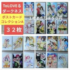送料無料/32枚組 ポストカードコレクションA/とらぶるダークネスToLOVEる