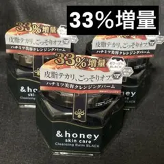 【新品未開封】&honey クレンジングバーム ブラック 33％増量 3個セットのサムネイル