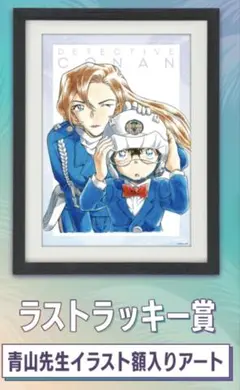 劇場版名探偵コナン ラストラッキー賞　イラスト額入りアート　セガくじ　ポスター