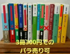 文庫本 8冊セット　3冊でのバラ売り可