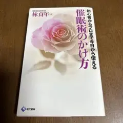 催眠術のかけ方 初心者からプロまで今日から使える - メルカリ