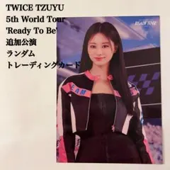 【匿名配送】TWICE　ツウィ①　Ready To Be　追加公演　ラントレ