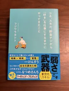 コネ、スキル、資金ゼロから「好き」を仕事にするまでにやってきたこと