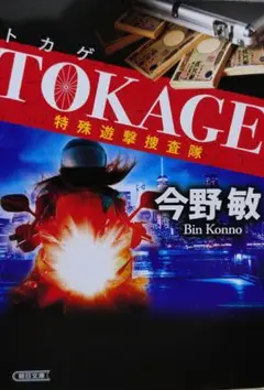 TOKAGE 特殊遊撃捜査隊 新装版　今野敏