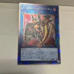 遊戯王　Ｘ・ＨＥＲＯ ヘル・デバイサー　25th