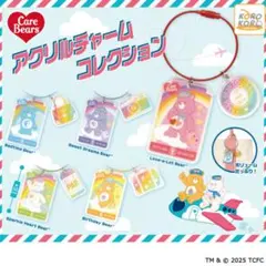 ケアベア アクリルチャームコレクション 3種セット