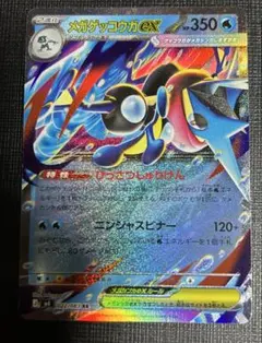 メガゲッコウガEX 022/083 HP350