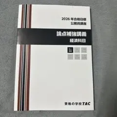 TAC 公務員講座 2026年合格目標 論点補強講義 政治科目 - メルカリ
